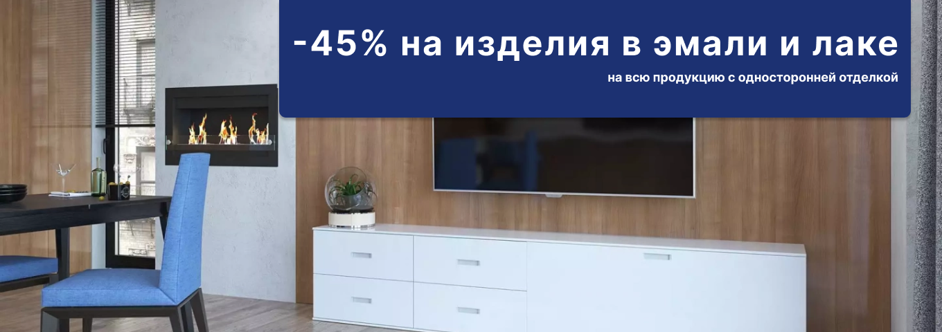 -45% на все виды продукции с односторонней отделкой эмалями и лаками -45% на все виды продукции с односторонней отделкой эмалями и лаками