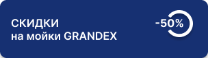 50% на мойки Grandex