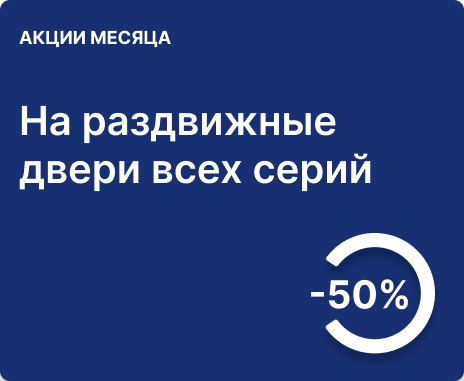 -50% на раздвижные двери