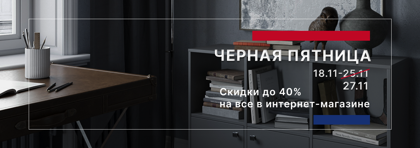 «Черная пятница»: скидка до 40% в интернет-магазине на все товары «Черная пятница»: скидка до 40% в интернет-магазине на все товары