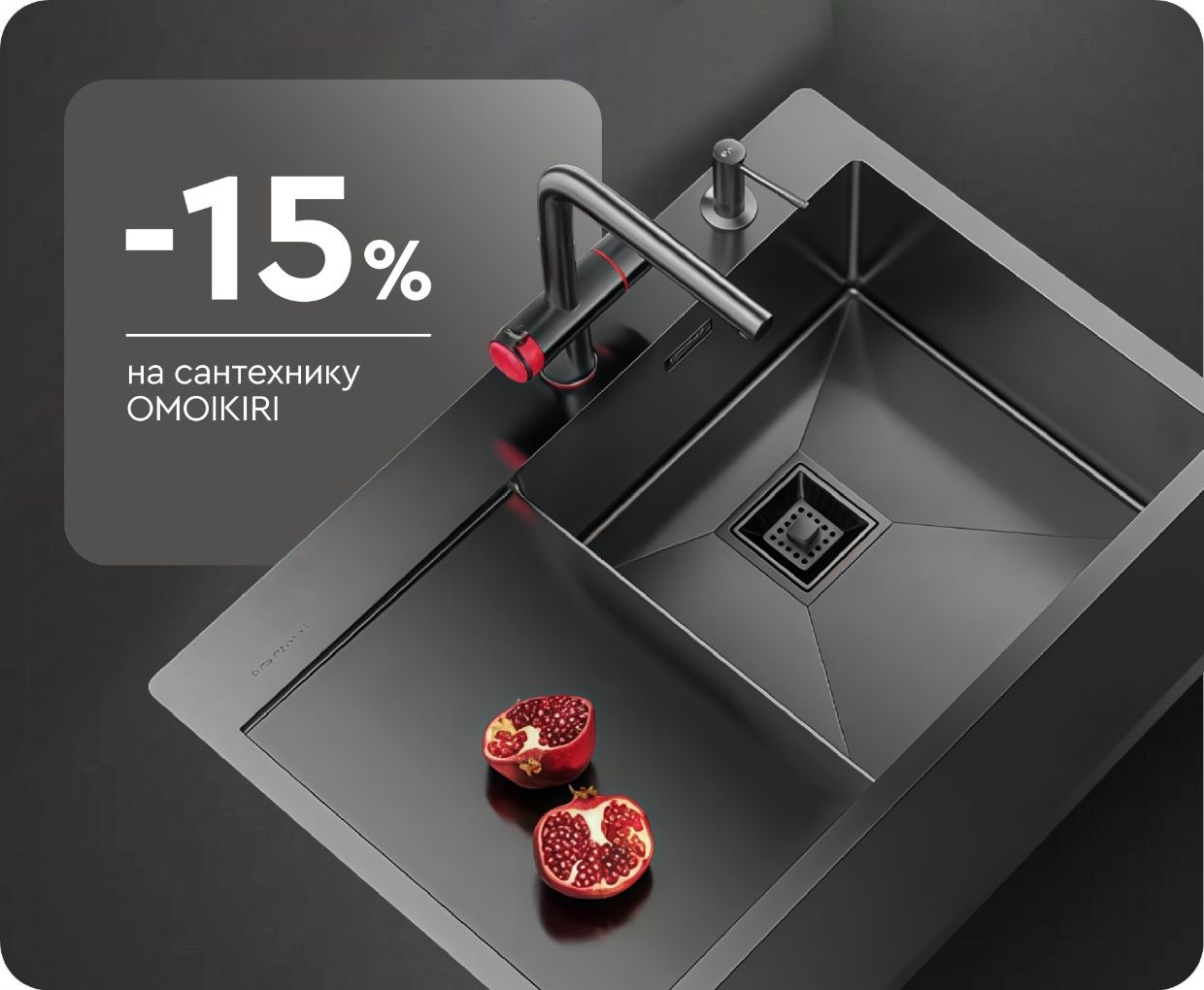 -15% на сантехнику Omoikiri