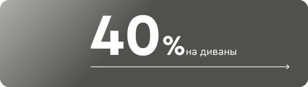 Cкидки до 40% на диваны