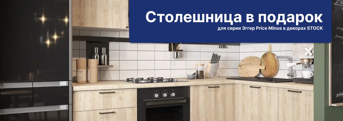 Скидки на столешницы Price Minus Скидки на столешницы Price Minus