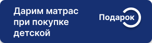 Матрас в подарок при покупке мебели для детской