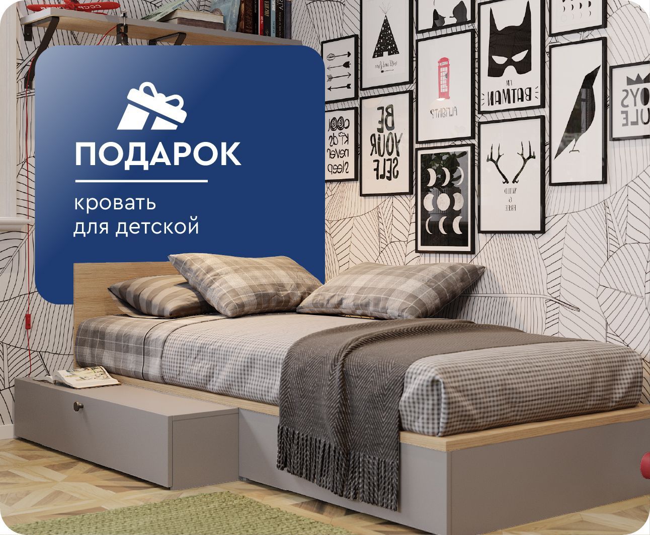 Кровать в подарок при покупке мебели для детской