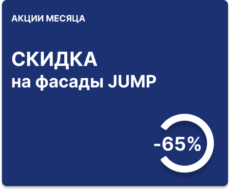 65% скидка на фасады Jump