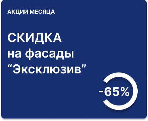 -65% на фасады «Эксклюзив» 