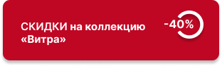 Скидка -40% на коллекцию «Витра» 