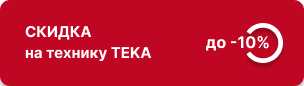 Скидка до -10% на комплект техники TEKA