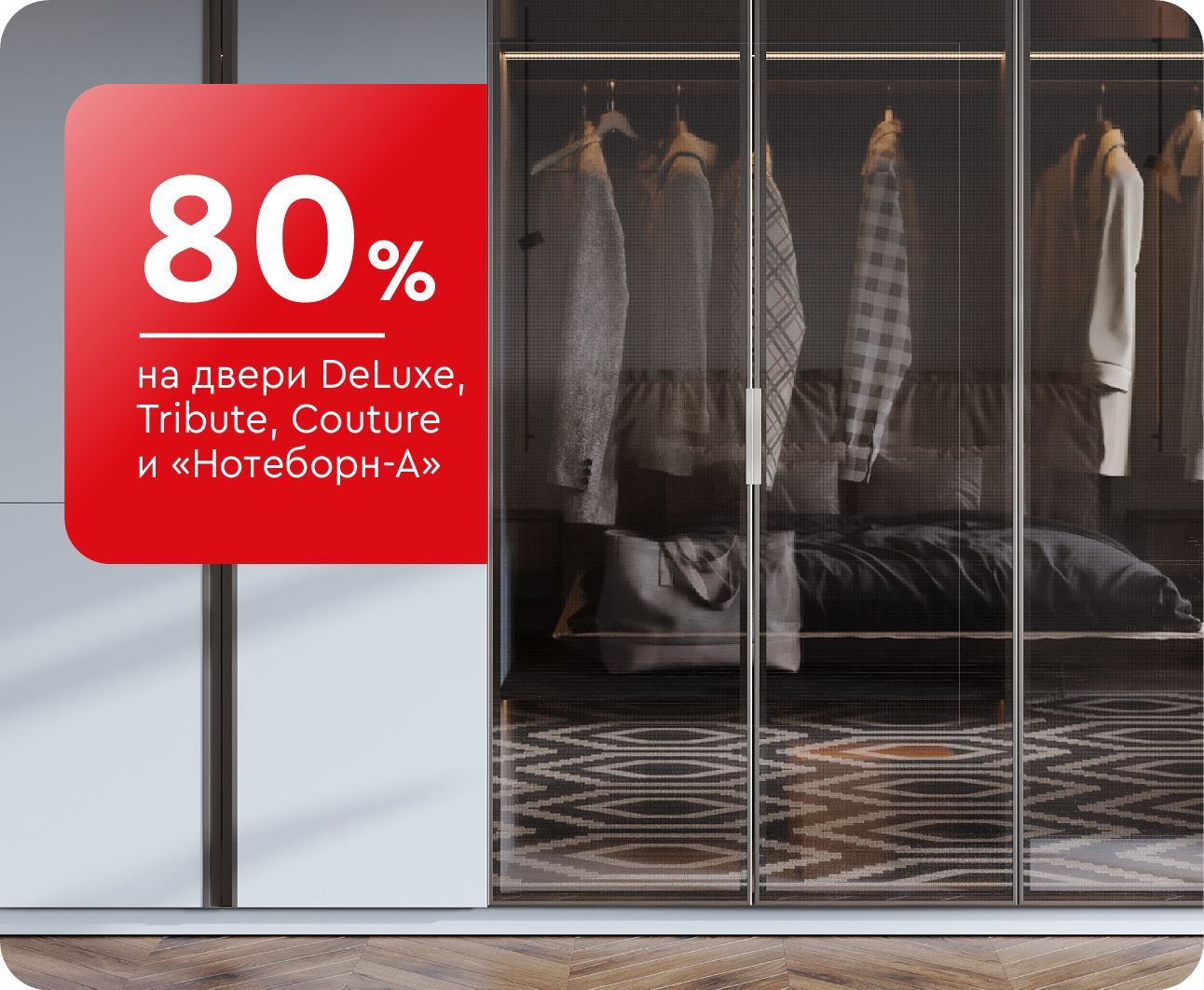 -80% на двери DeLuxe, Tribute, Couture и «Нотеборн-А»