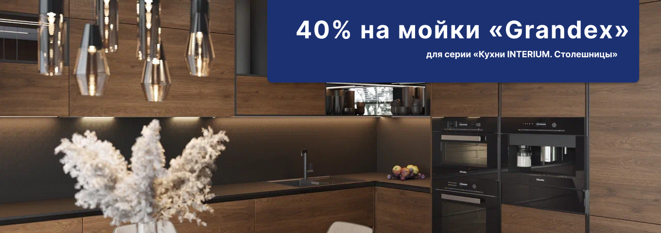 40% на мойки Grandex 40% на мойки Grandex