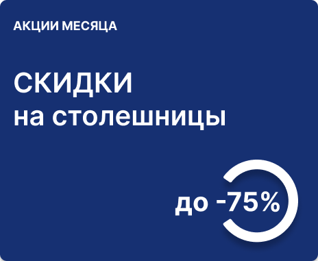 До 75% на популярные виды столешниц