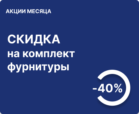 -40% на фурнитуру для ящиков