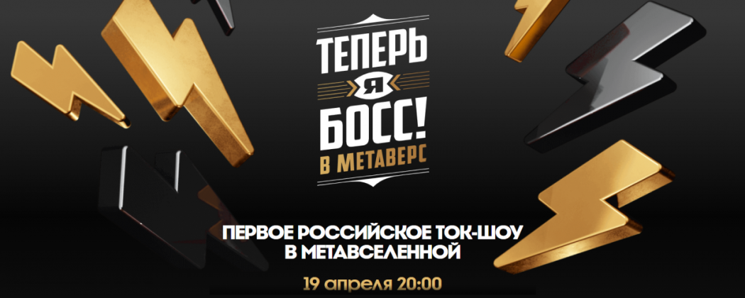 Mr.Doors в новом ток-шоу «Теперь я БОСС в Метаверс» 