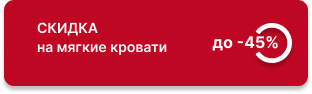 Cкидка до 45% на мягкие кровати