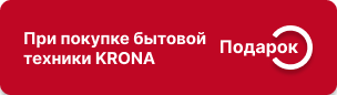 Скидки и подарки при покупке встраиваемой техники Krona