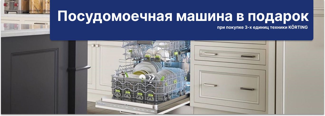Подарок при покупке комплекта техники Korting Подарок при покупке комплекта техники Korting