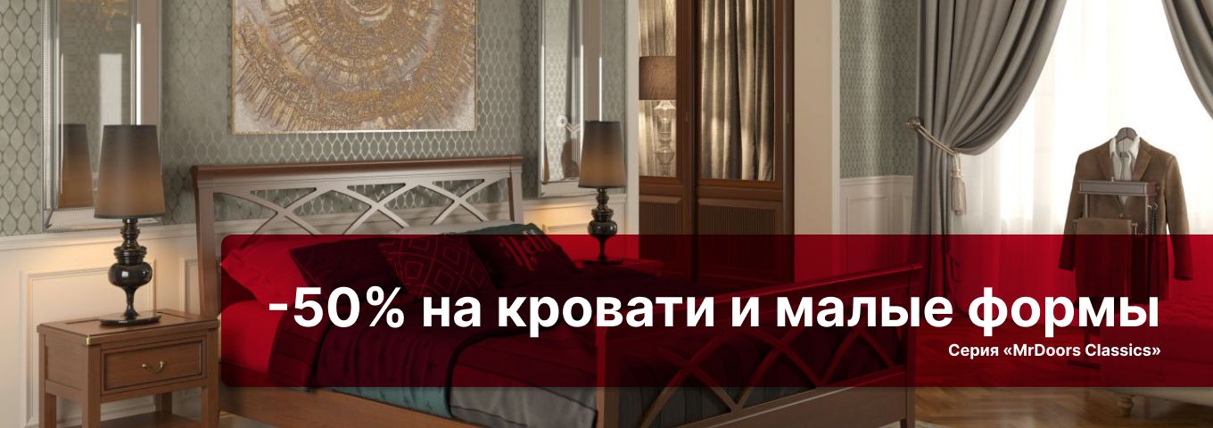 50% скидка на кровати и малые формы серии «MrDoors Classics 50% скидка на кровати и малые формы серии «MrDoors Classics