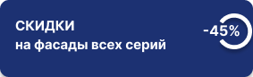 -45% на фасады всех серий