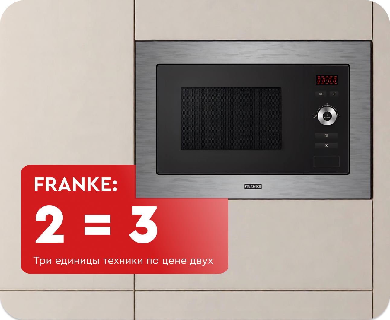 Техника FRANKE в подарок! 