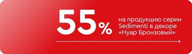 -55% на продукцию серии Sedimenti в декоре «Нуар Бронзовый»