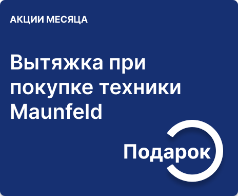 Подарок при покупке техники Maunfeld