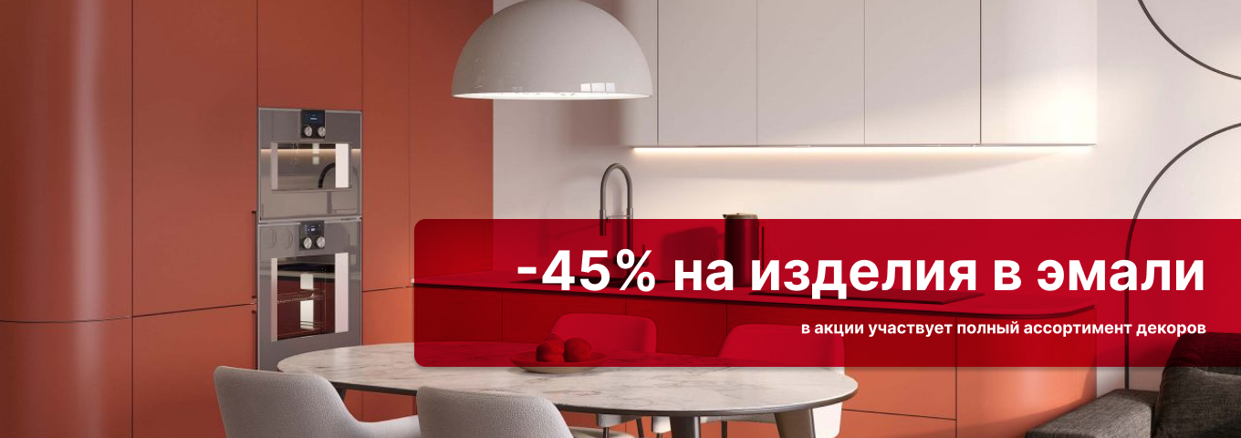 Скидка 45% на изделия в эмали Скидка 45% на изделия в эмали