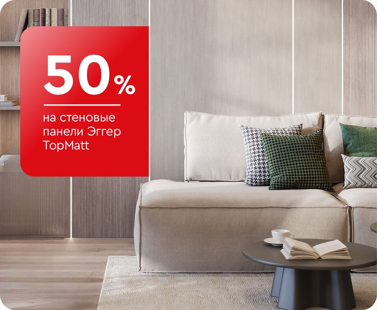 -50% на стеновые панели Эггер Top Matt