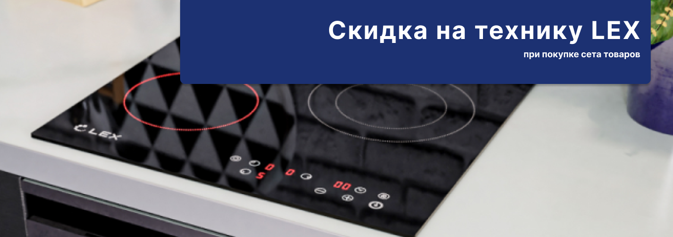 Скидка при покупке сета бытовой техники LEX Скидка при покупке сета бытовой техники LEX