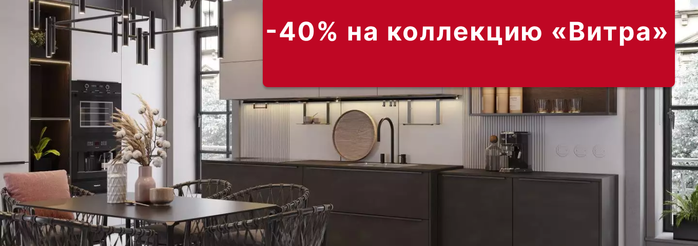 40% скидка на коллекцию «Витра» 40% скидка на коллекцию «Витра»