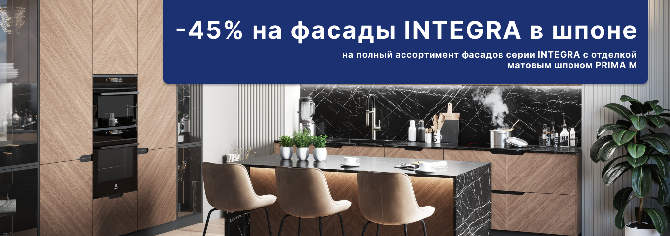 -45% на фасады «NTEGRA в шпоне -45% на фасады «NTEGRA в шпоне