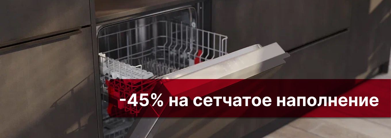 45% скидка на сетчатое наполнение кухонь 45% скидка на сетчатое наполнение кухонь