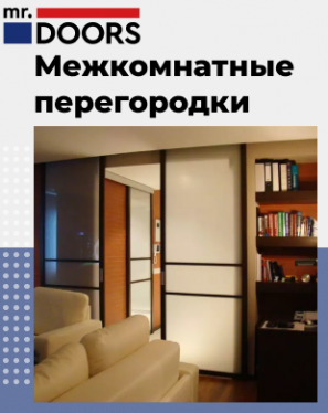 Межкомнатные перегородки