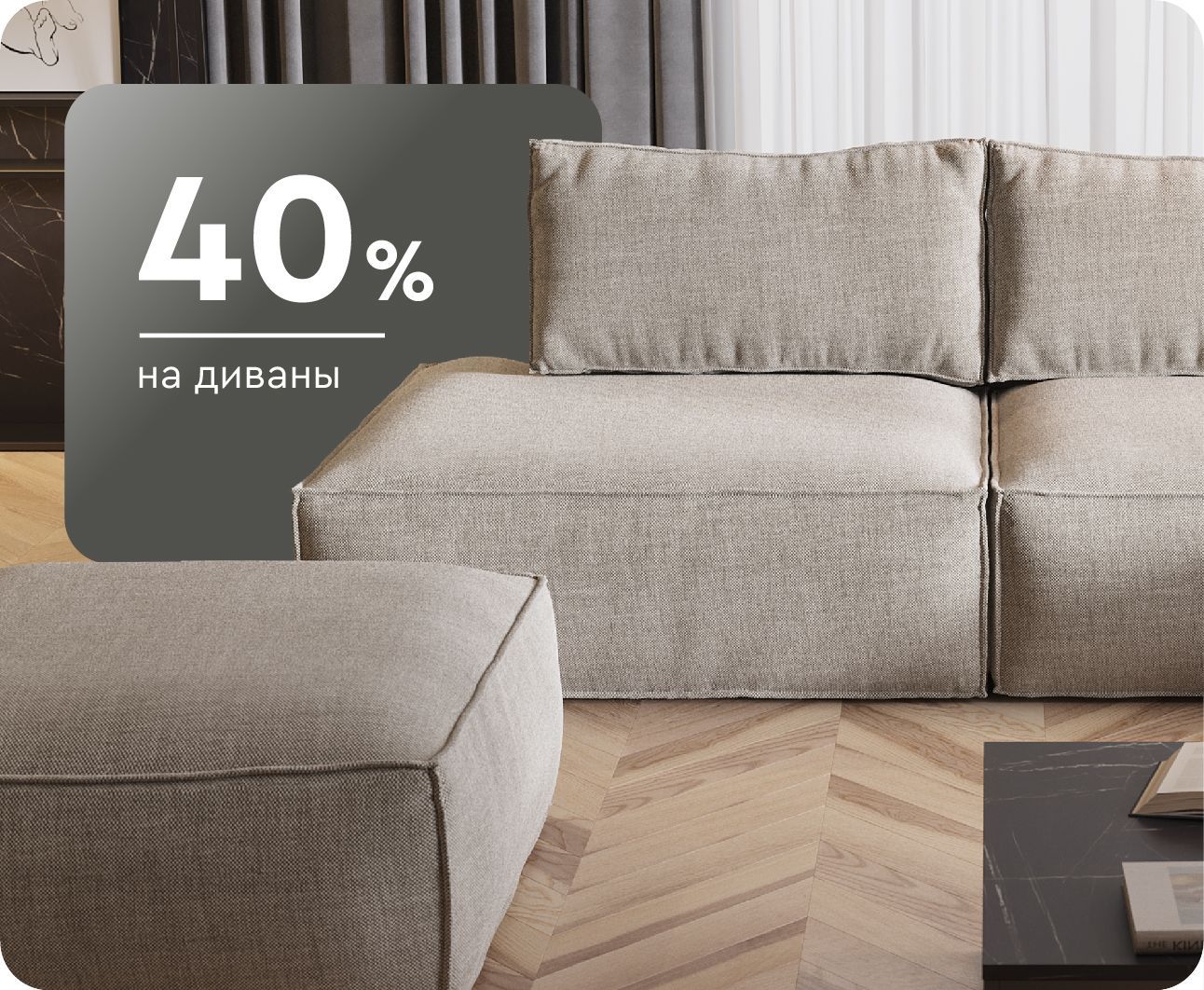 Cкидки до 40% на диваны