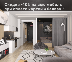 Позвольте себе больше мебели с картой «Халва»