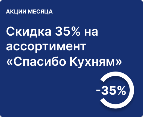 35% на фасады месяца и унифицированный ассортимент «Спасибо Кухням» 