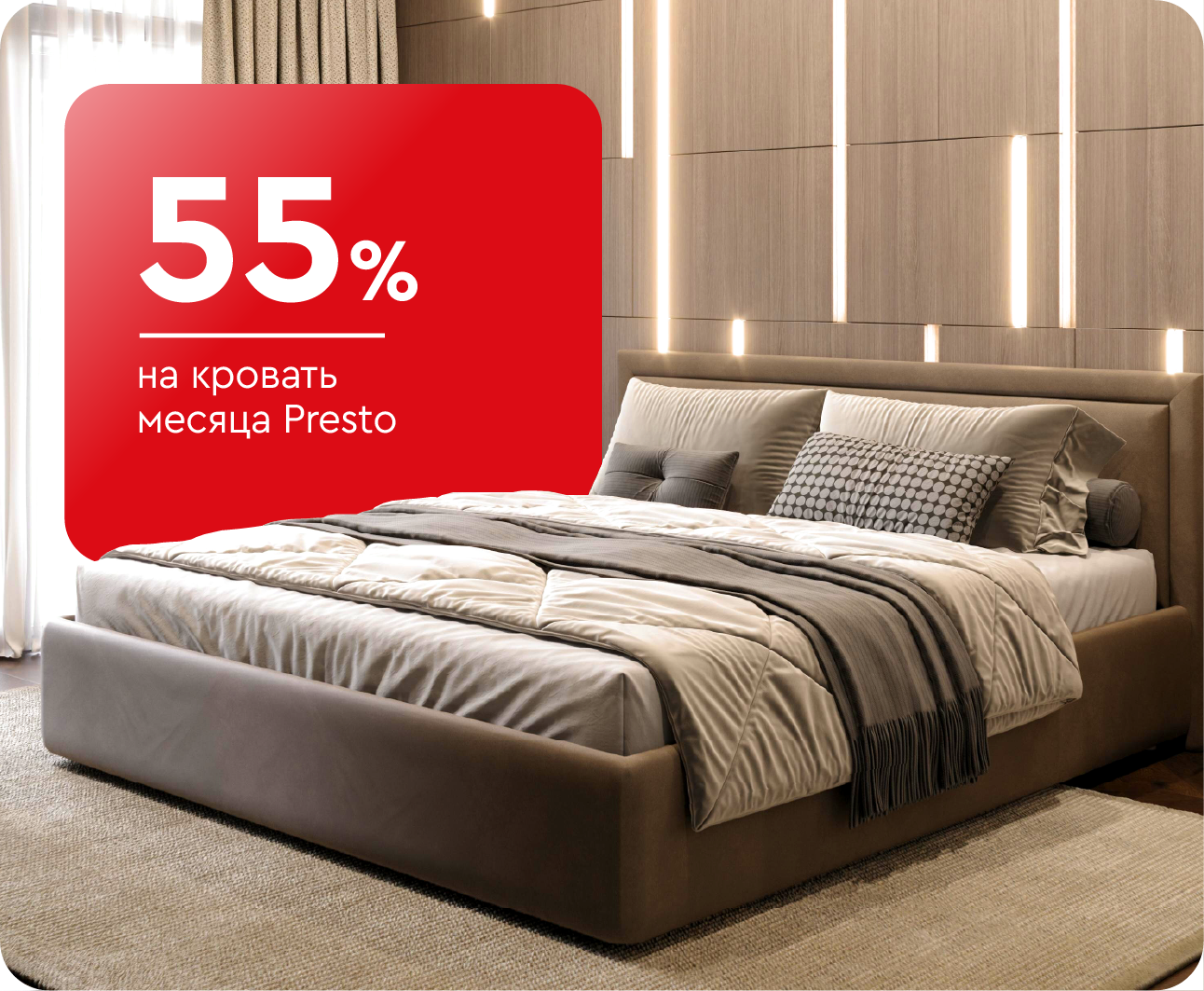 -55% на кровать месяца Presto