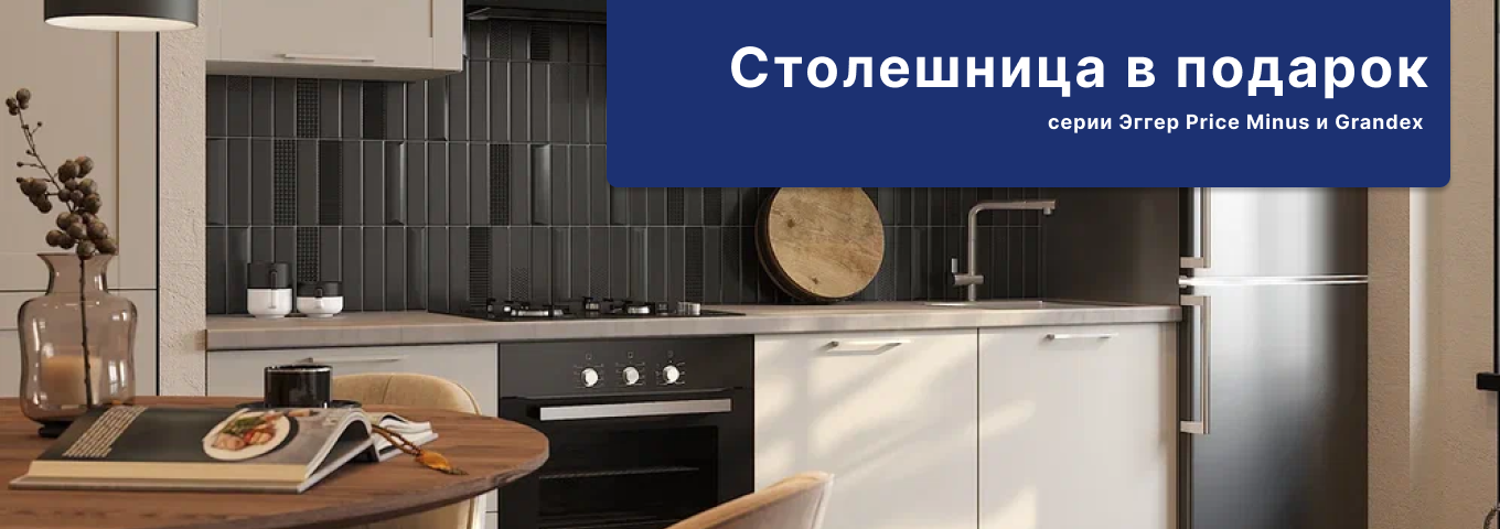 Столешницы Grandex и Эггер Price Minus в подарок Столешницы Grandex и Эггер Price Minus в подарок