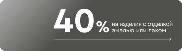 -40% на изделия с отделкой эмалью или лаком