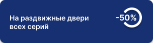 -50% на раздвижные двери