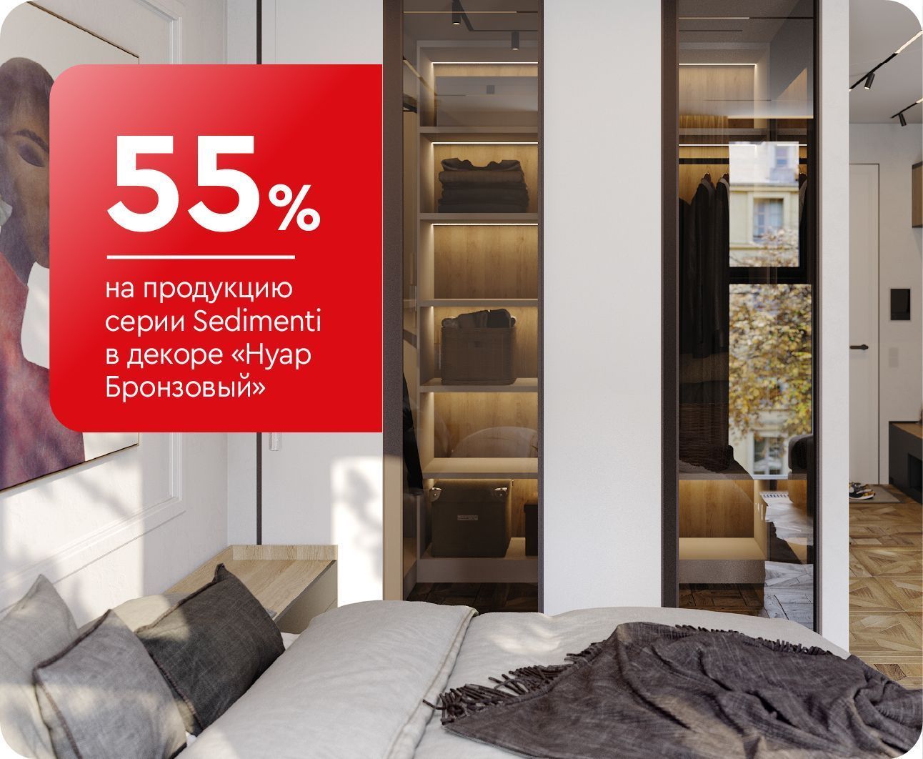 -55% на продукцию серии Sedimenti в декоре «Нуар Бронзовый»