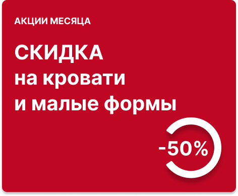 -50% на кровати и малые формы Classics