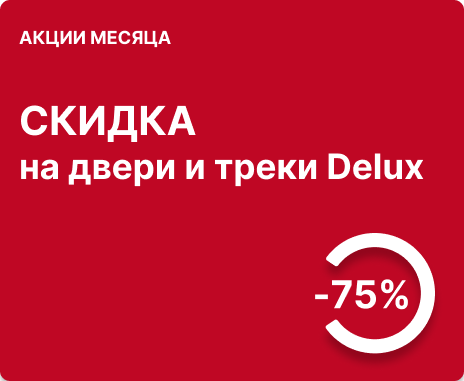75% скидка на двери серии Delux