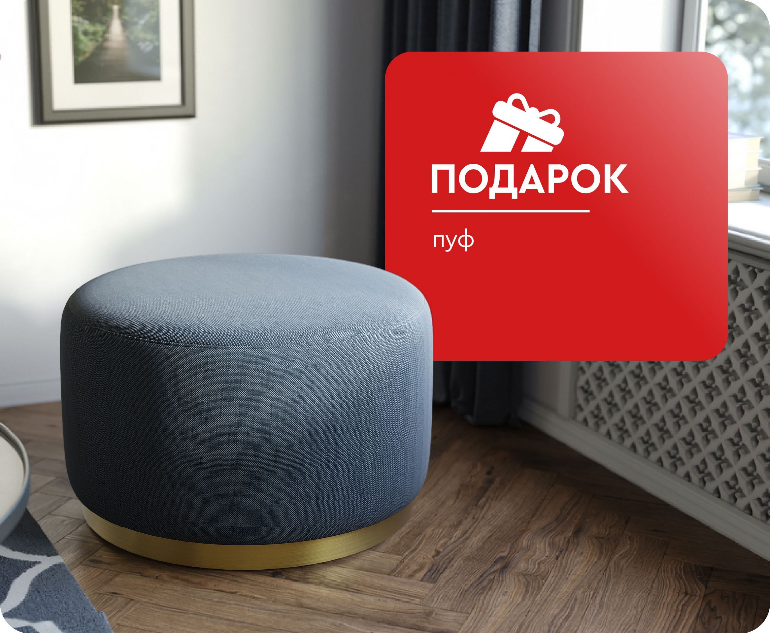 Пуф в подарок