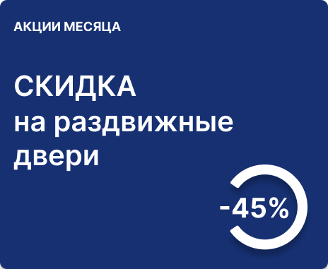 -45% на двери «Визио-V», «Визио-Т» и «RIM» 