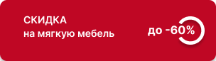 Cкидка до 60% на мягкую мебель собственного производства