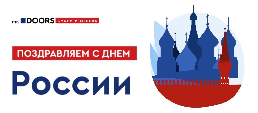 С Днем России!