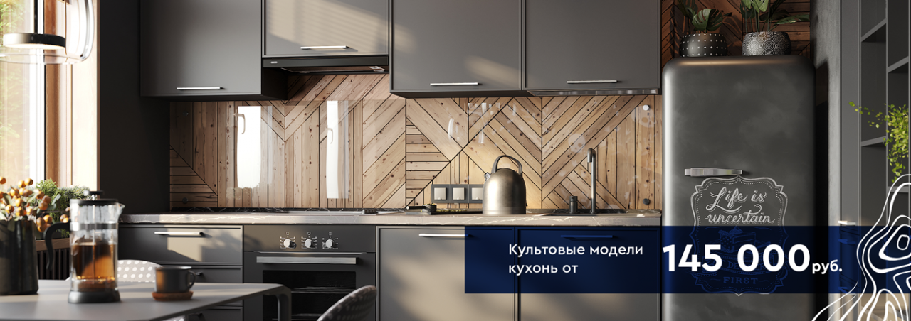 Культовые модели кухонь от 145 000р Культовые модели кухонь от 145 000р