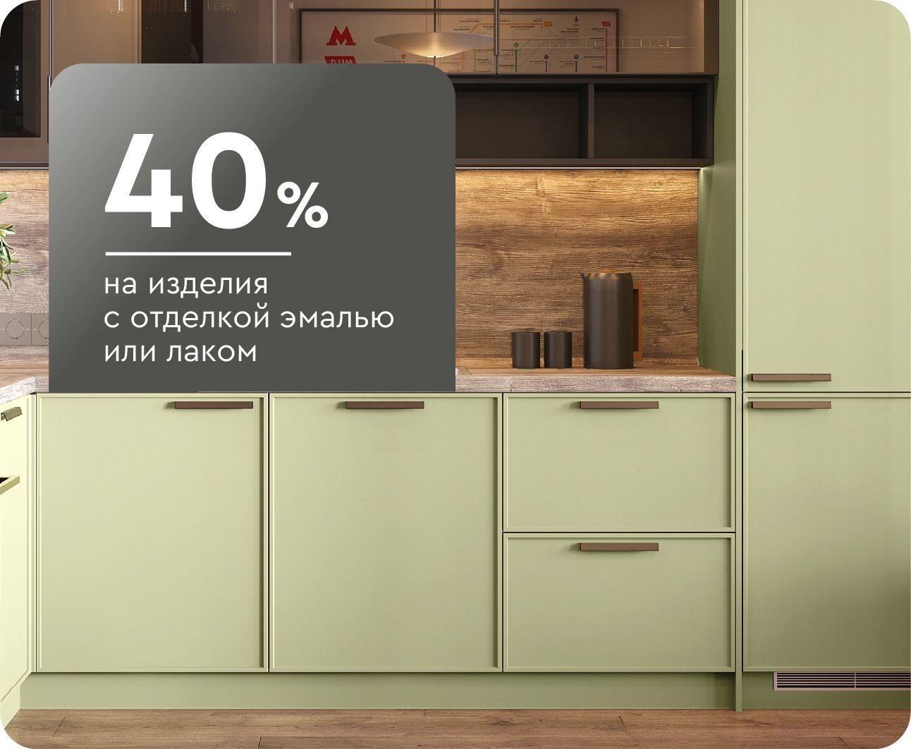 -40% на изделия с отделкой эмалью или лаком