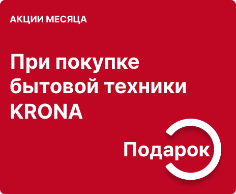 Скидки и подарки при покупке встраиваемой техники Krona